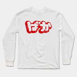 BAKA ばか / Fool in Japanese Hiragana Script {Vintage} Long Sleeve T-Shirt